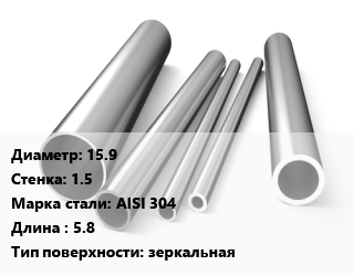 Труба нержавеющая 15.9х1.5 мм Сталь AISI 304 L=5.8 зеркальная, шт цена от 834.3 сум / т, где купить, условия доставки в Ташкенте и Ташкентской области
